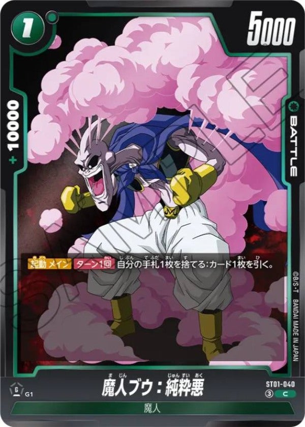 魔人ブウ：純粋悪（ST01-040）［C］のカード画像