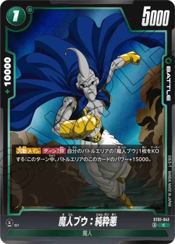 魔人ブウ：純粋悪（ST01-041）［C］のカード画像