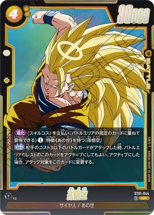 孫悟空（ST01-044）［SR］のカード画像