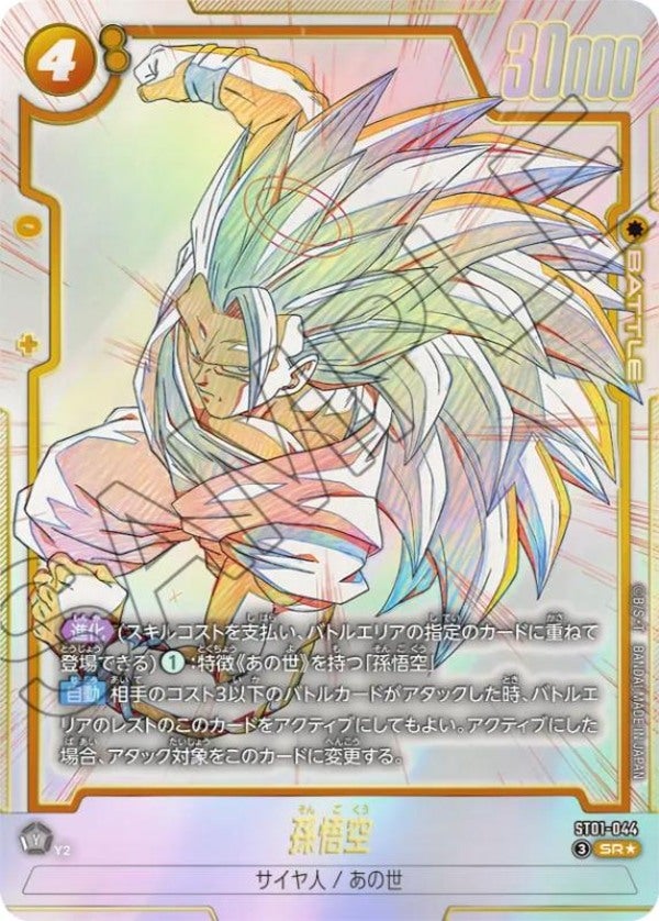 孫悟空（ST01-044）［SR☆］のカード画像