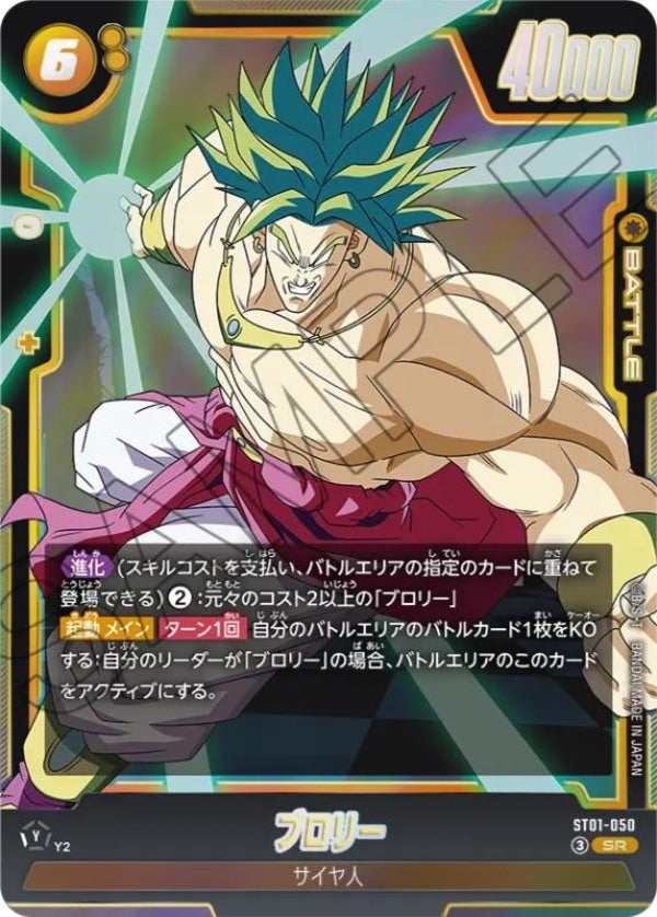 ブロリー（ST01-050）［SR］のカード画像