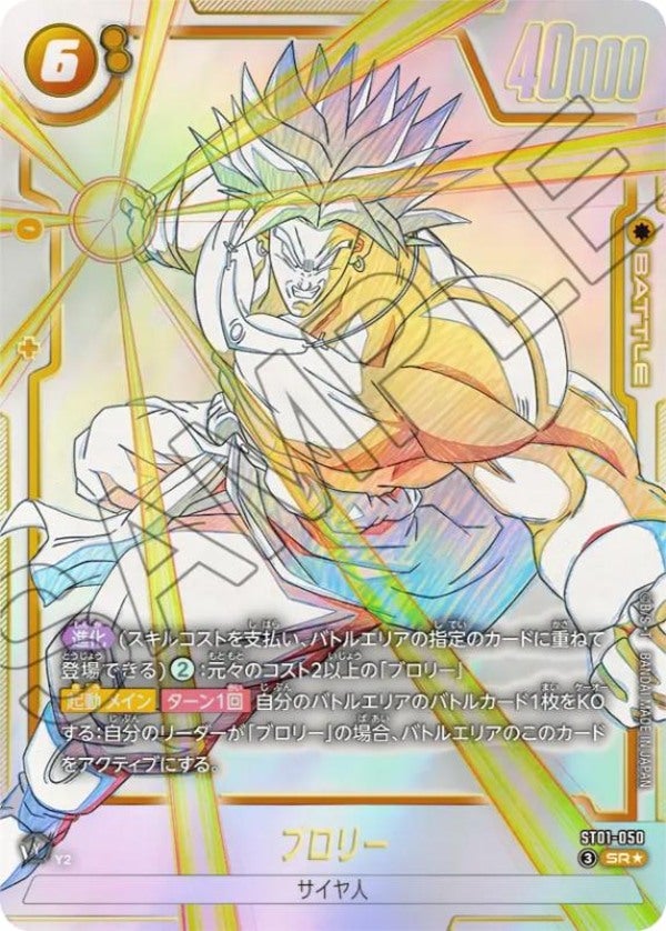 ブロリー（ST01-050）［SR☆］のカード画像
