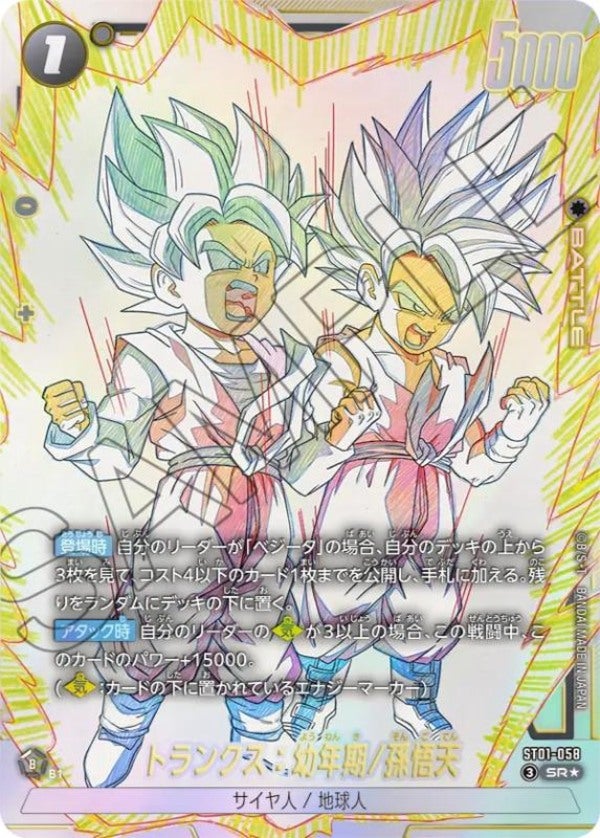 トランクス：幼年期/孫悟天（ST01-058）［SR☆］のカード画像