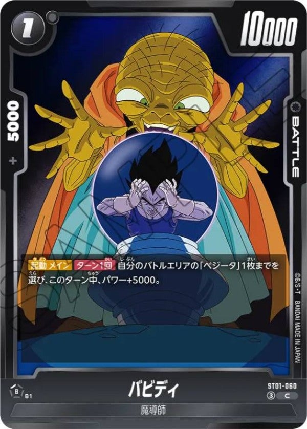 バビディ（ST01-060）［C］のカード画像