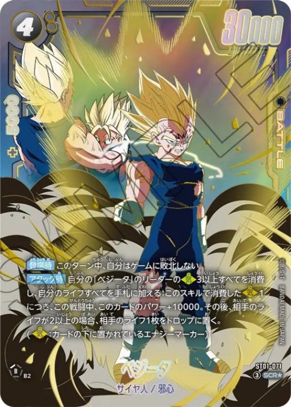 ベジータ（ST01-071）［SCR☆］のカード画像