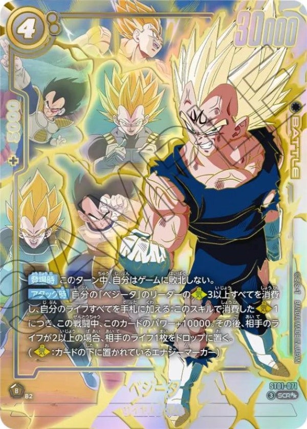 ベジータ（ST01-071）［SCR☆☆］のカード画像