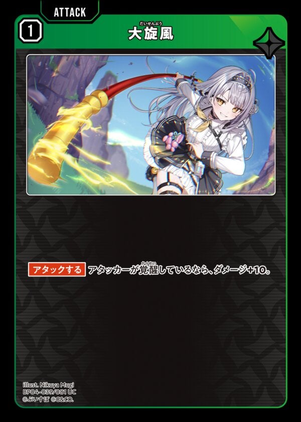 大旋風（BP04-039）［UC］ ブースターパック第4弾『Grand Resonance』