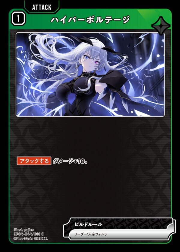 ハイパーボルテージ（BP04-044）［C］ ブースターパック第4弾『Grand Resonance』