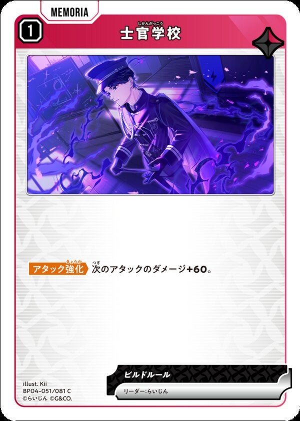 士官学校（BP04-051）［C］ ブースターパック第4弾『Grand Resonance』