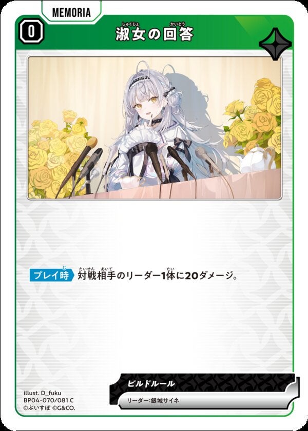 淑女の回答（BP04-070）［C］ ブースターパック第4弾『Grand Resonance』