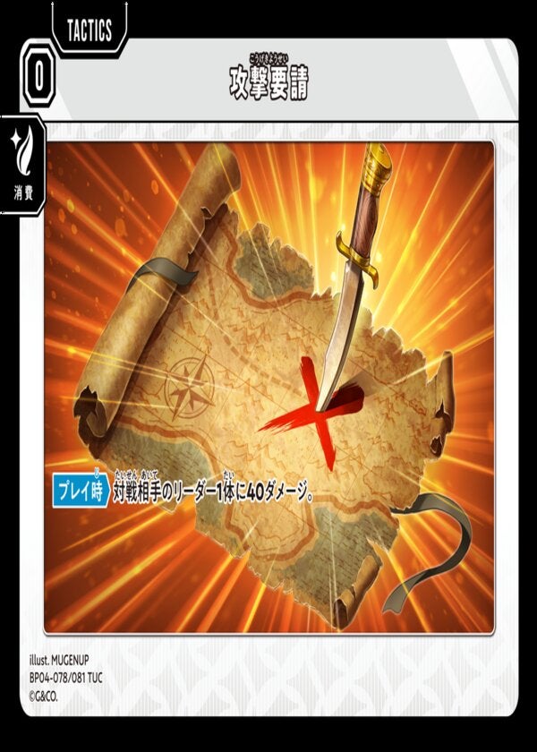 攻撃要請（BP04-078）［TUC］ ブースターパック第4弾『Grand Resonance』