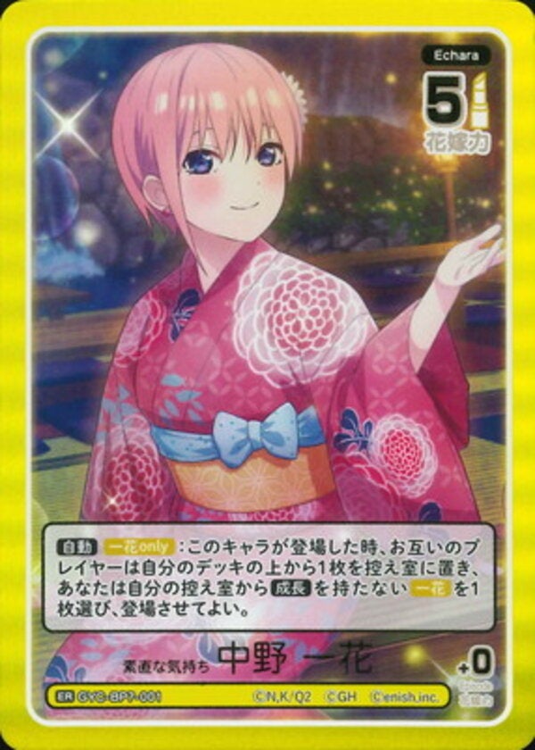 素直な気持ち 中野 一花（GYC-BP7-001）［ER］ ブースターパック vol.7 “可愛さ”マシマシ、チョモランマ！