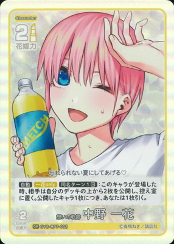 想いの軌跡 中野 一花（GYC-BP7-002）［GR］ ブースターパック vol.7 “可愛さ”マシマシ、チョモランマ！