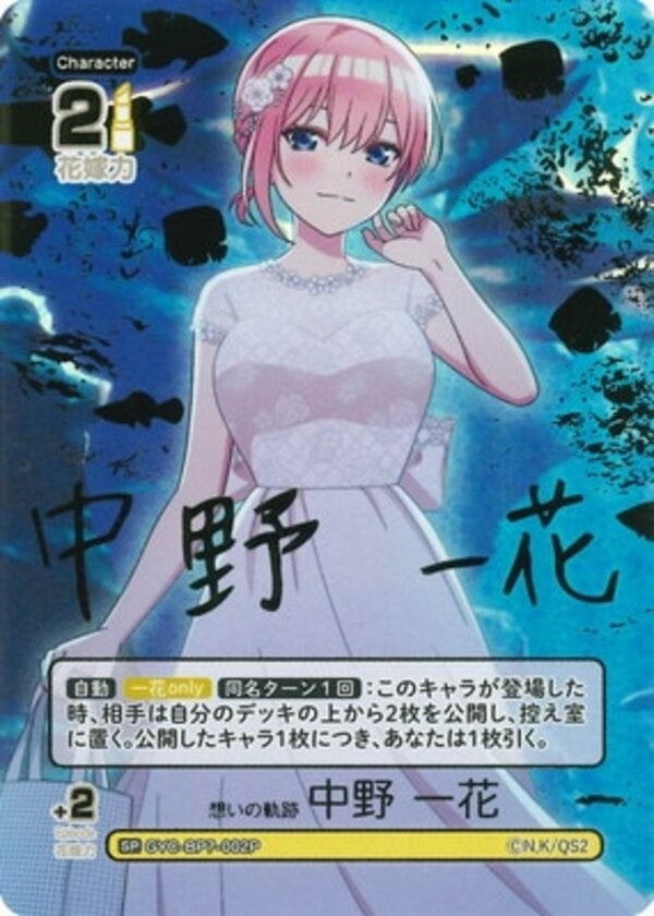 想いの軌跡 中野 一花（GYC-BP7-002P）［SP］ ブースターパック vol.7 “可愛さ”マシマシ、チョモランマ！