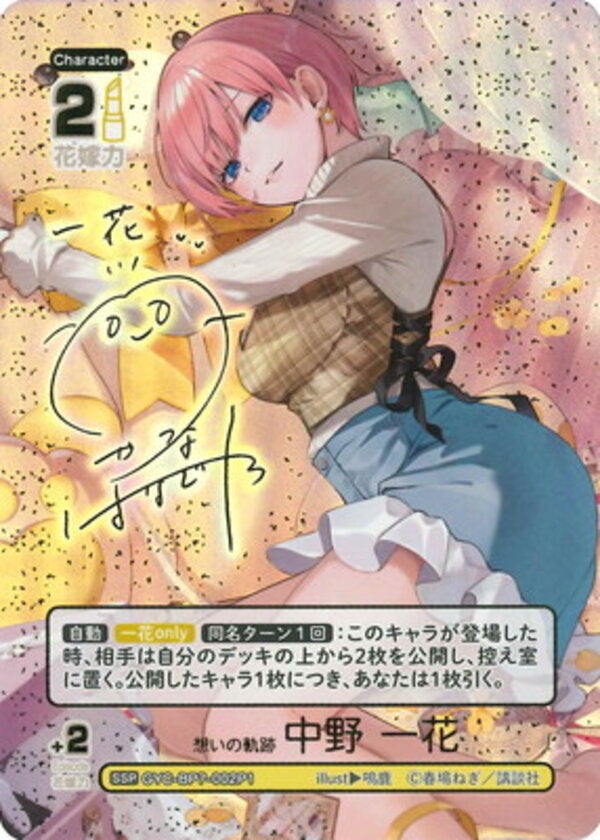 想いの軌跡 中野 一花（GYC-BP7-002P1）［SSP］ ブースターパック vol.7 “可愛さ”マシマシ、チョモランマ！
