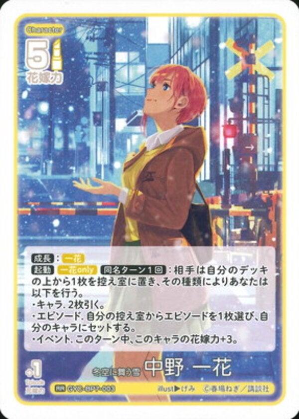 冬空に舞う雪 中野 一花（GYC-BP7-003）［RR］ ブースターパック vol.7 “可愛さ”マシマシ、チョモランマ！