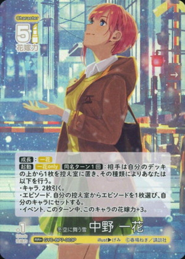 冬空に舞う雪 中野 一花（GYC-BP7-003P）［RR＋］ ブースターパック vol.7 “可愛さ”マシマシ、チョモランマ！