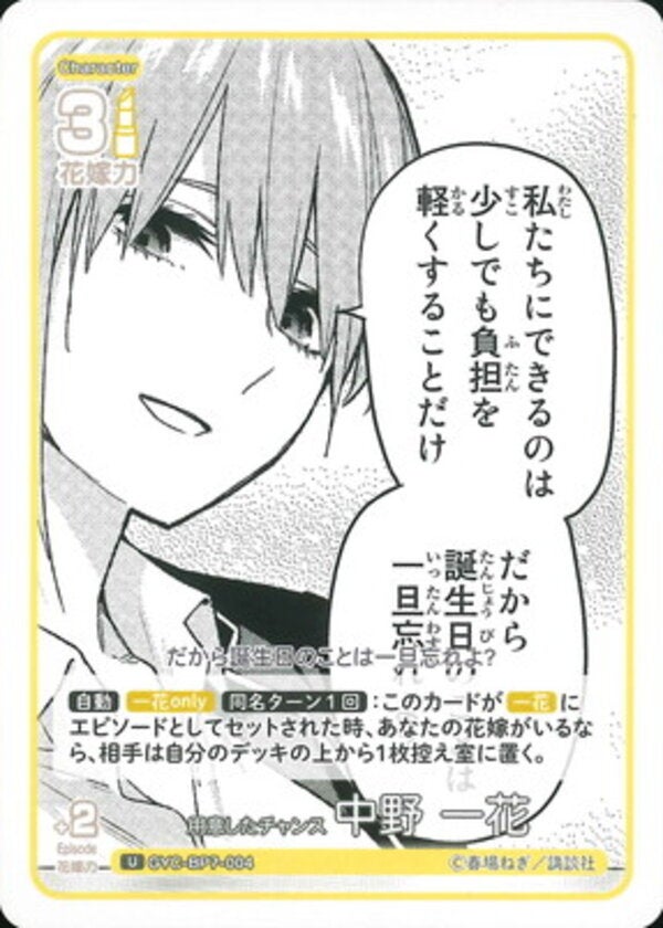 用意したチャンス 中野 一花（GYC-BP7-004）［U］ ブースターパック vol.7 “可愛さ”マシマシ、チョモランマ！