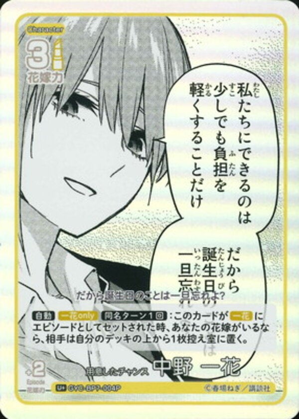 用意したチャンス 中野 一花（GYC-BP7-004P）［U＋］ ブースターパック vol.7 “可愛さ”マシマシ、チョモランマ！