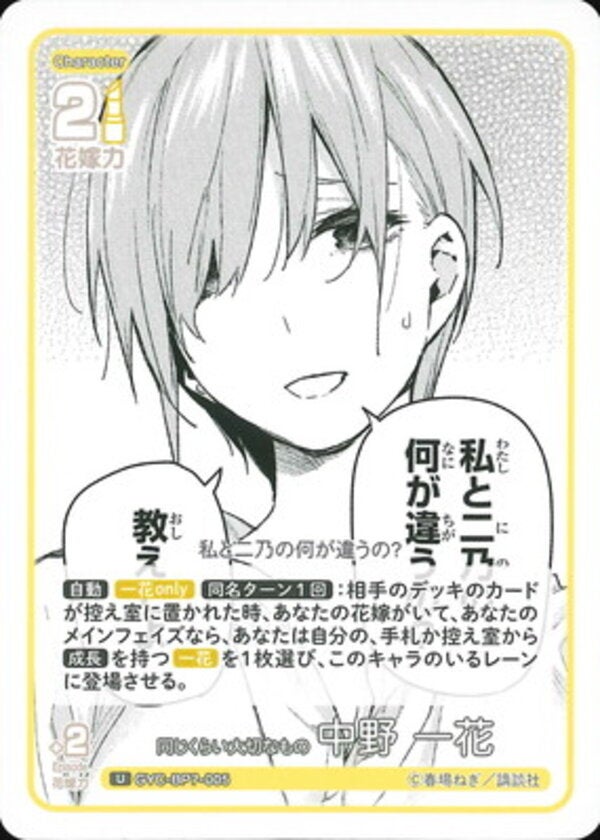 同じくらい大切なもの 中野 一花（GYC-BP7-005）［U］ ブースターパック vol.7 “可愛さ”マシマシ、チョモランマ！