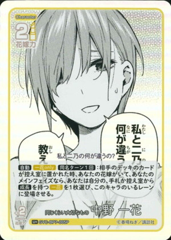 同じくらい大切なもの 中野 一花（GYC-BP7-005P）［U＋］ ブースターパック vol.7 “可愛さ”マシマシ、チョモランマ！