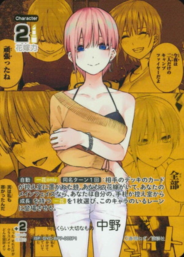 同じくらい大切なもの 中野 一花（GYC-BP7-005P1）［ISP］ ブースターパック vol.7 “可愛さ”マシマシ、チョモランマ！