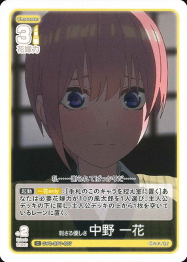 刺さる優しさ 中野 一花（GYC-BP7-007）［C］ ブースターパック vol.7 “可愛さ”マシマシ、チョモランマ！