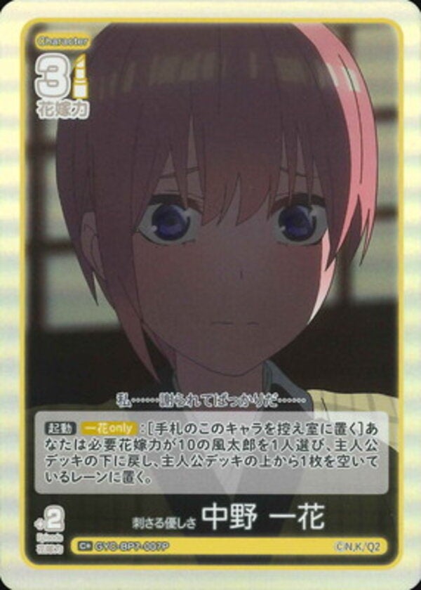 刺さる優しさ 中野 一花（GYC-BP7-007P）［C＋］ ブースターパック vol.7 “可愛さ”マシマシ、チョモランマ！