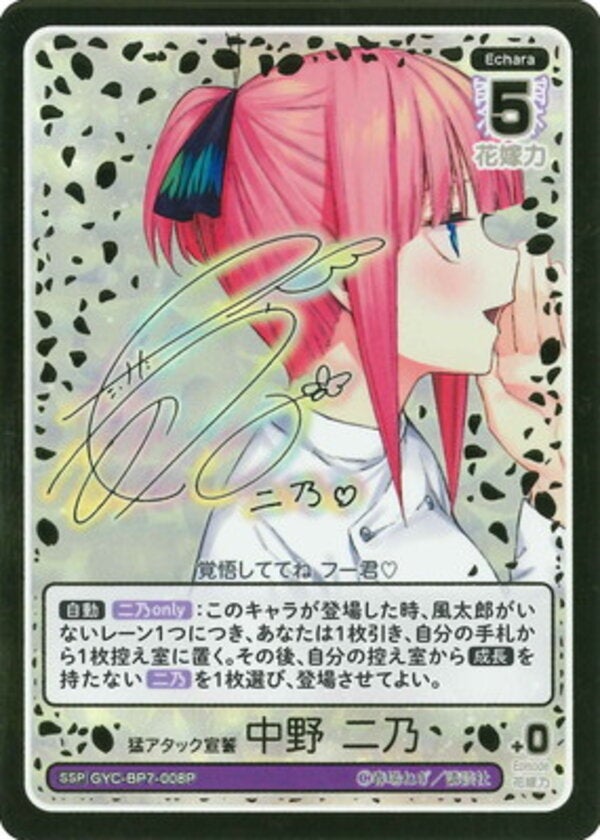 猛アタック宣誓 中野 二乃（GYC-BP7-008P）［SSP］ ブースターパック vol.7 “可愛さ”マシマシ、チョモランマ！
