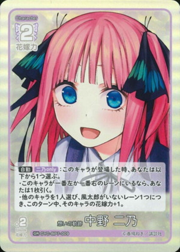 想いの軌跡 中野 二乃（GYC-BP7-009）［GR］ ブースターパック vol.7 “可愛さ”マシマシ、チョモランマ！