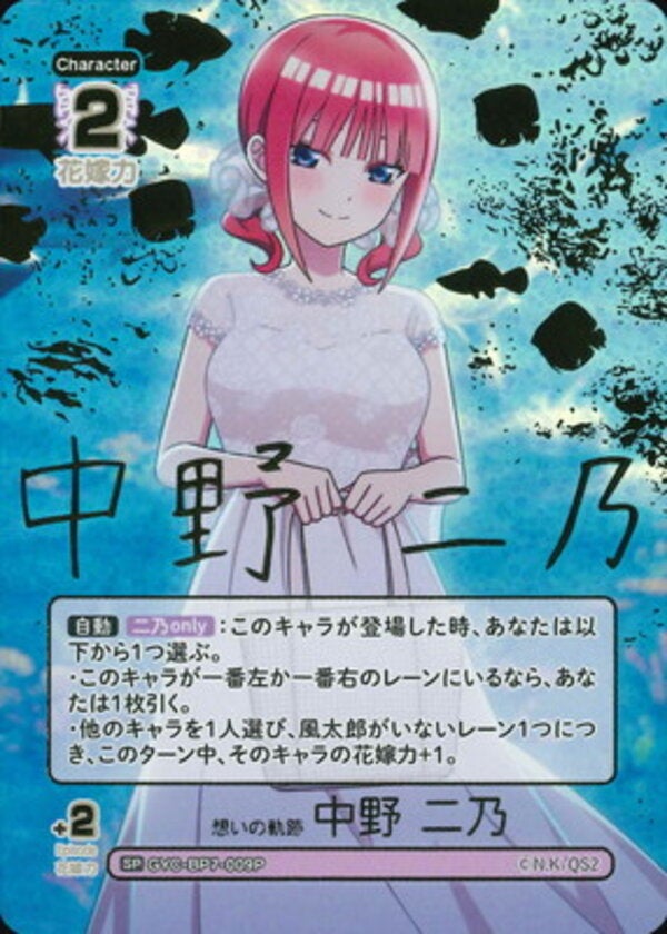想いの軌跡 中野 二乃（GYC-BP7-009P）［SP］ ブースターパック vol.7 “可愛さ”マシマシ、チョモランマ！