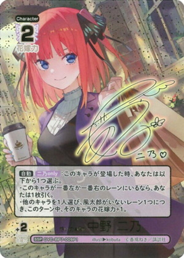 想いの軌跡 中野 二乃（GYC-BP7-009P1）［SSP］ ブースターパック vol.7 “可愛さ”マシマシ、チョモランマ！