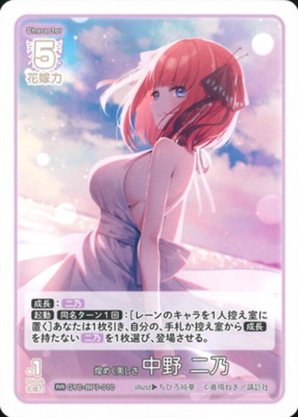 煌めく美しさ 中野 二乃（GYC-BP7-010）［RR］ ブースターパック vol.7 “可愛さ”マシマシ、チョモランマ！