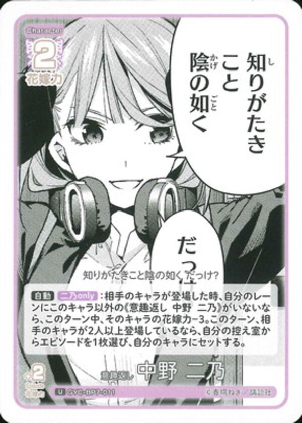 意趣返し 中野 二乃（GYC-BP7-011）［U］ ブースターパック vol.7 “可愛さ”マシマシ、チョモランマ！
