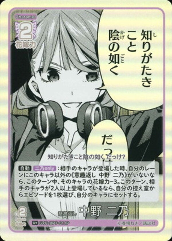 意趣返し 中野 二乃（GYC-BP7-011P）［U＋］ ブースターパック vol.7 “可愛さ”マシマシ、チョモランマ！