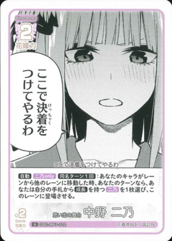思い出の舞台 中野 二乃（GYC-BP7-012）［U］ ブースターパック vol.7 “可愛さ”マシマシ、チョモランマ！
