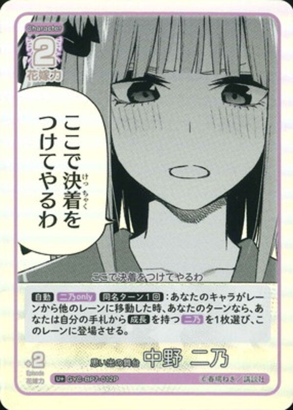 思い出の舞台 中野 二乃（GYC-BP7-012P）［U＋］ ブースターパック vol.7 “可愛さ”マシマシ、チョモランマ！