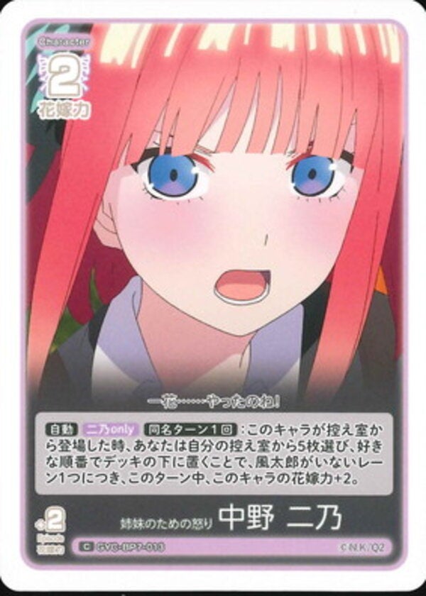 姉妹のための怒り 中野 二乃（GYC-BP7-013）［C］ ブースターパック vol.7 “可愛さ”マシマシ、チョモランマ！