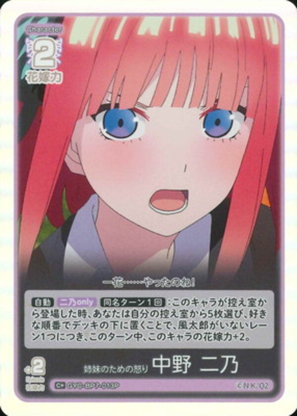 姉妹のための怒り 中野 二乃（GYC-BP7-013P）［C＋］ ブースターパック vol.7 “可愛さ”マシマシ、チョモランマ！