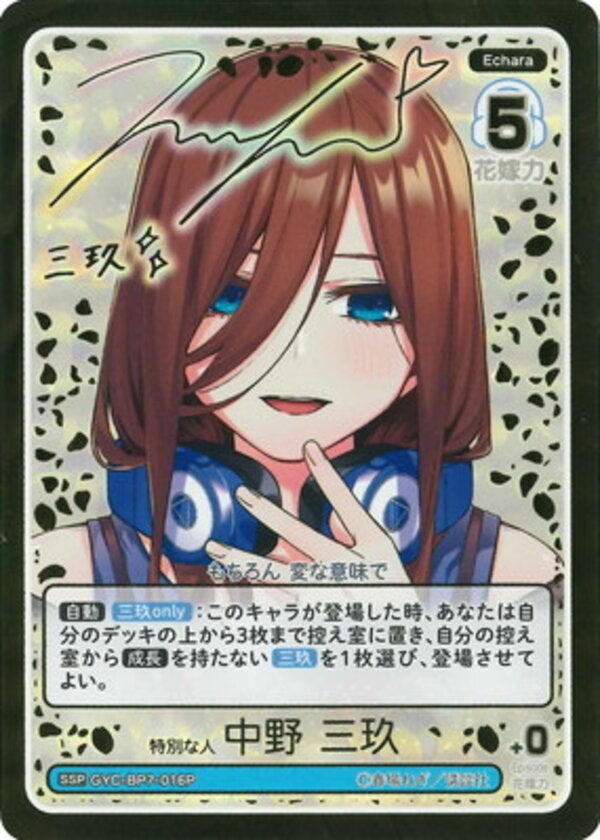 特別な人 中野 三玖（GYC-BP7-016P）［SSP］ ブースターパック vol.7 “可愛さ”マシマシ、チョモランマ！