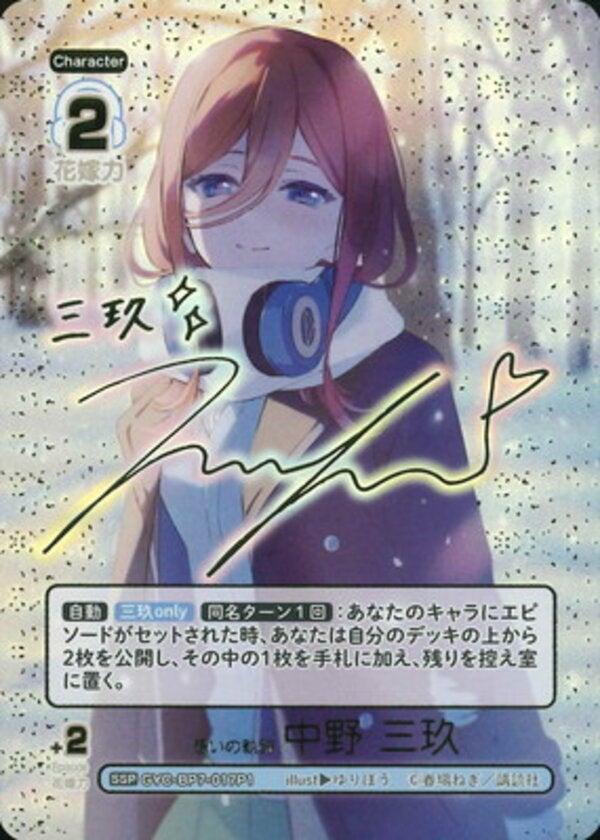想いの軌跡 中野 三玖（GYC-BP7-017P1）［SSP］ ブースターパック vol.7 “可愛さ”マシマシ、チョモランマ！