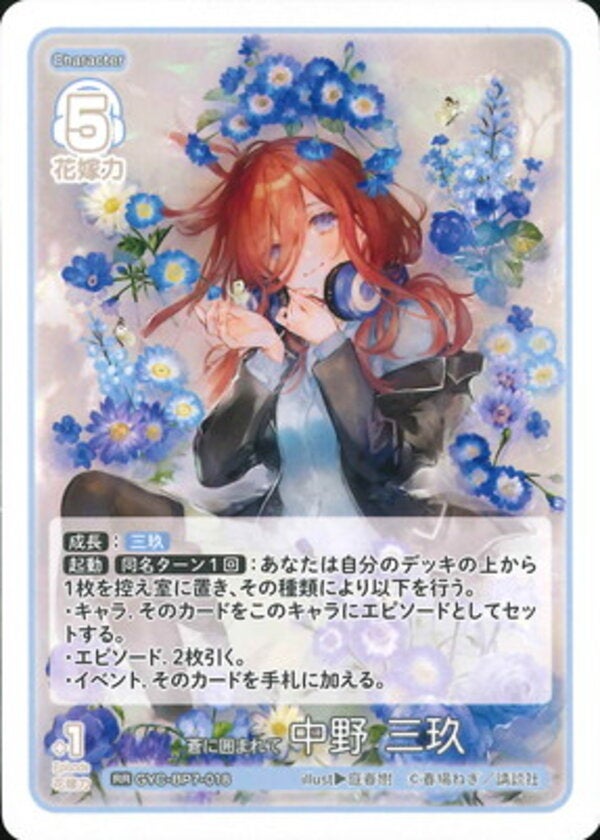 蒼に囲まれて 中野 三玖（GYC-BP7-018）［RR］ ブースターパック vol.7 “可愛さ”マシマシ、チョモランマ！