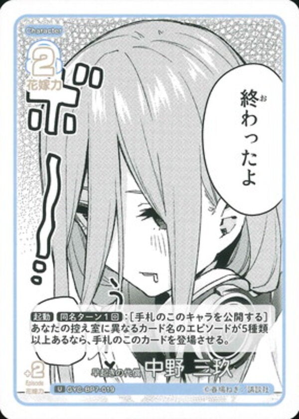 早起きの代償 中野 三玖（GYC-BP7-019）［U］ ブースターパック vol.7 “可愛さ”マシマシ、チョモランマ！