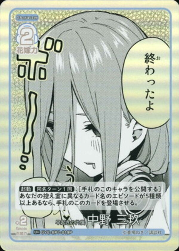 早起きの代償 中野 三玖（GYC-BP7-019P）［U＋］ ブースターパック vol.7 “可愛さ”マシマシ、チョモランマ！