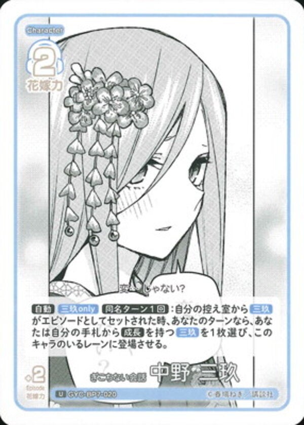 ぎこちない会話 中野 三玖（GYC-BP7-020）［U］ ブースターパック vol.7 “可愛さ”マシマシ、チョモランマ！