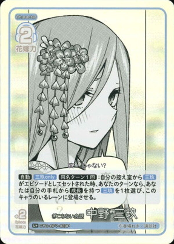 ぎこちない会話 中野 三玖（GYC-BP7-020P）［U＋］ ブースターパック vol.7 “可愛さ”マシマシ、チョモランマ！