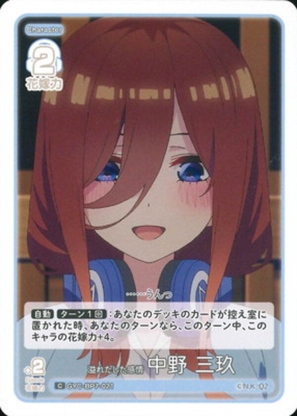 溢れだした感情 中野 三玖（GYC-BP7-021）［C］ ブースターパック vol.7 “可愛さ”マシマシ、チョモランマ！
