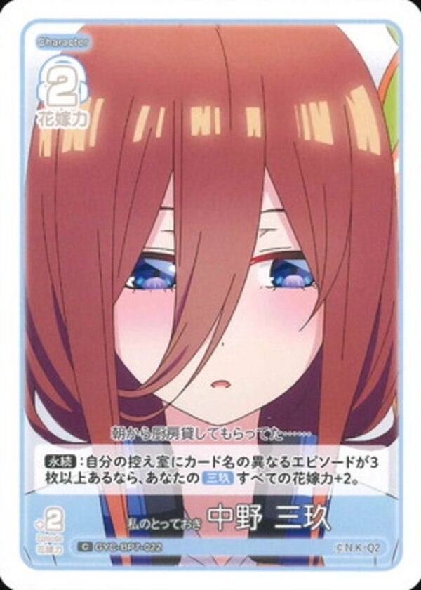 私のとっておき 中野 三玖（GYC-BP7-022）［C］ ブースターパック vol.7 “可愛さ”マシマシ、チョモランマ！