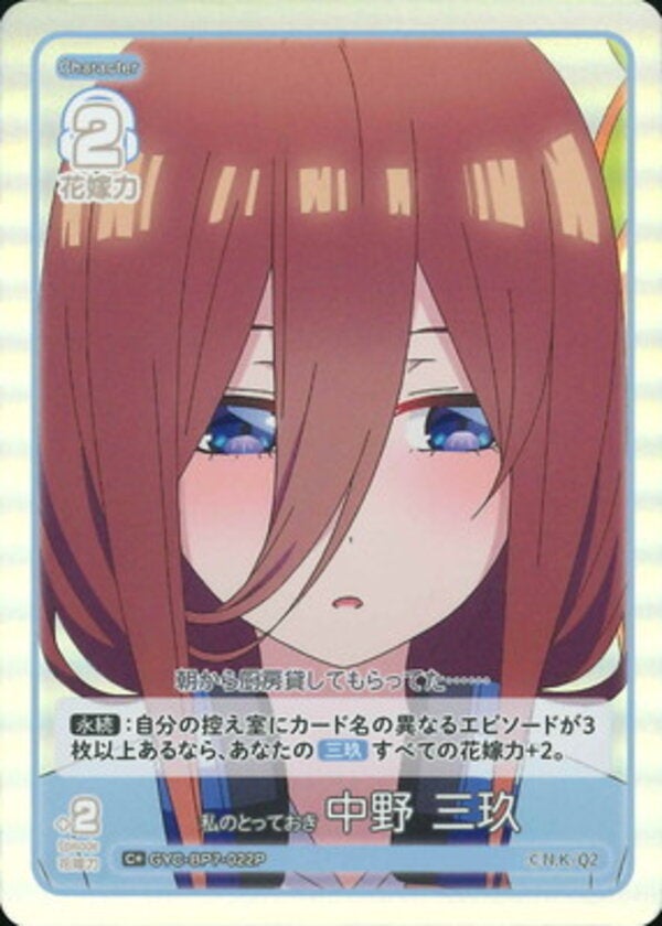 私のとっておき 中野 三玖（GYC-BP7-022P）［C＋］ ブースターパック vol.7 “可愛さ”マシマシ、チョモランマ！