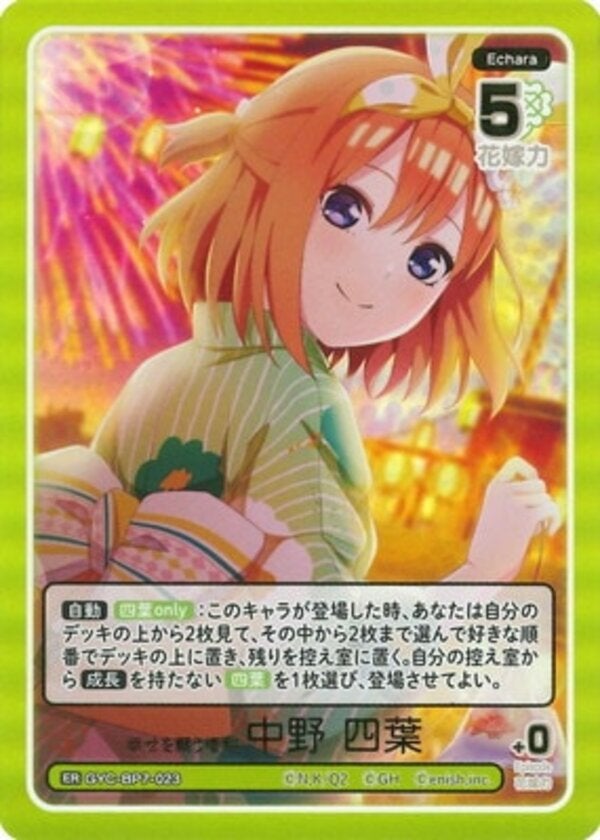 幸せを願う権利 中野 四葉（GYC-BP7-023）［ER］ ブースターパック vol.7 “可愛さ”マシマシ、チョモランマ！